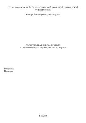 Расчетно-графическая работа по дисциплине Бухгалтерский учет, анализ и аудит