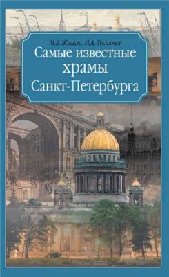 Жигало М.В., Тукиянен И.А. Самые известные храмы Санкт-Петербурга