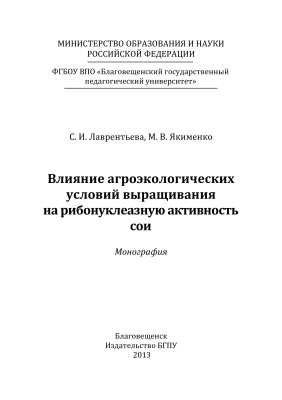 Лаврентьева С.И., Якименко М.В. Влияние агроэкологических условий выращивания на рибонуклеазную активность сои