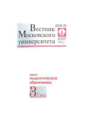 Вестник Московского университета. Серия 20 Педагогическое образование 2013 №03
