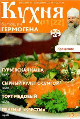 Кухня батюшки Гермогена 2015 №01