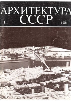 Архитектура СССР 1981 №01 Январь LQ