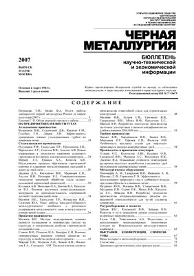 Черная металлургия 2007 №10
