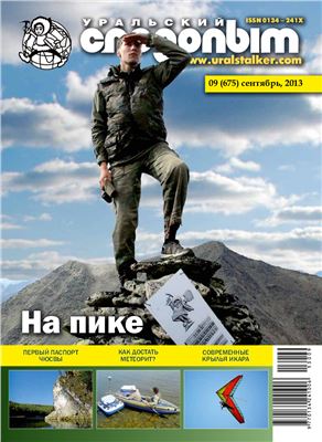 Уральский следопыт 2013 №09 (675)