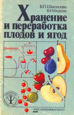 Шашилова В.П., Федина В.Н. Хранение и переработка плодов и ягод