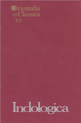 Смирнов И.С. (ред.) Indologica: Сборник статей памяти Т.Я. Елизаренковой