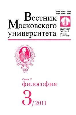 Вестник Московского университета. Серия 7 Философия 2011 №03