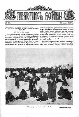 Летопись войны 1914-17 гг. №128