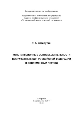 Загидулин Р.А. Конституционные основы деятельности Вооруженных Сил Российской Федерации в современный период