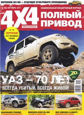 Полный привод 4х4 2011 №10 (96)