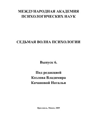 Козлов В.В., Качанова Н.А. (ред.) Седьмая волна психологии. Выпуск 6