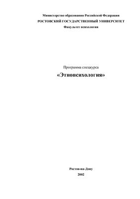 Сериков Г.В. Этнопсихология. Программа спецкурса