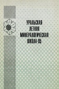 Уральская летняя минералогическая школа-95