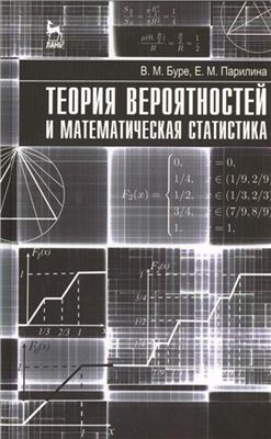 Буре В.М., Парилина Е.М. Теория вероятностей и математическая статистика