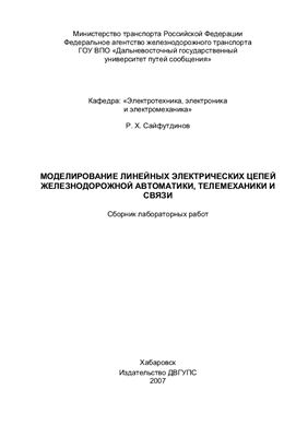 Сайфутдинов Р.Х. Моделирование линейных электрических цепей железнодорожной автоматики, телемеханики и связи