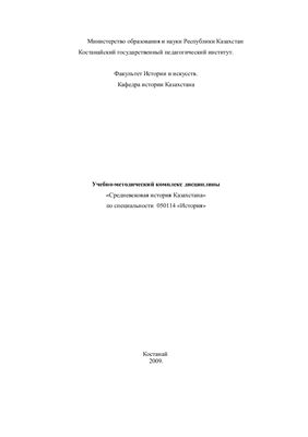 Учебно-методический комплекс дисциплины Средневековая история Казахстана