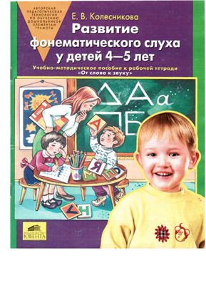 Колесникова Е.В. Развитие фонематического слуха у детей 4-5 лет