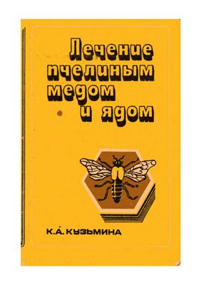 Кузьмина К.А. Лечение пчелиным медом и ядом