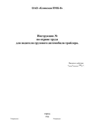 Инструкция по охране труда для водителя грузового автомобиля-трайлера