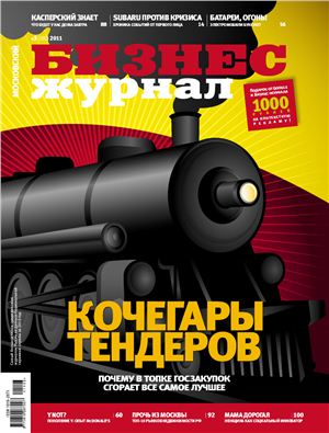 Бизнес-журнал 2011 №03 (180)