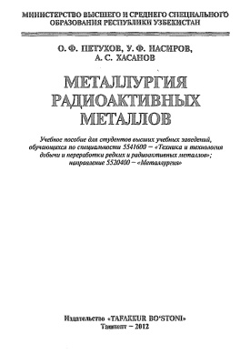 Петухов О.Ф., Насиров У.Ф., Хасанов А.С. Металлургия радиоактивных металлов