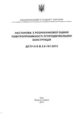ДСТУ-Н Б В.2.6-191: 2013 Настанова з розрахункової оцінки повітропроникності огороджувальних конструкцій