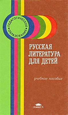 Полозова Т.Д. Русская литература для детей