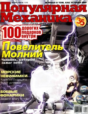 Популярная механика 2004 №01 (15) январь