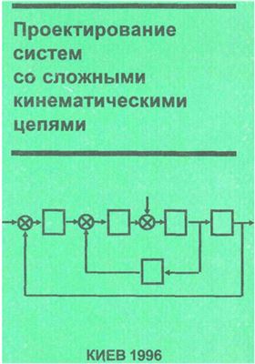 Богаенко И.Н., Белянский А.Д. и др. Проектирование систем со сложными кинематическими цепями