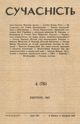 Сучасність 1967 №04 (76)