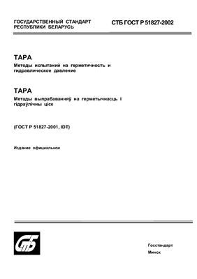 СТБ ГОСТ Р 51827-2002 Тара. Методы испытаний на герметичность и гидравлическое давление