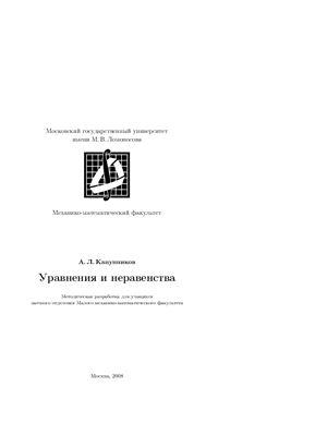Канунников А.Л. Уравнения и неравенства