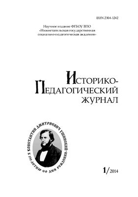Историко-педагогический журнал 2014 №01