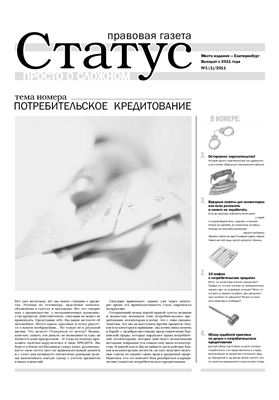 Правовая газета Статус 2011 №01