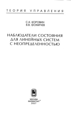 Коровин С.К., Фомичев В.В. Наблюдатели состояния для линейных систем с неопределенностью