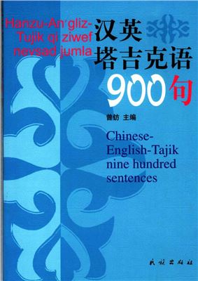 Zeng Fang. Chinese-English-Tajik (Sarikol) nine hundred sentences 曾钫. 英汉塔吉克语九百句