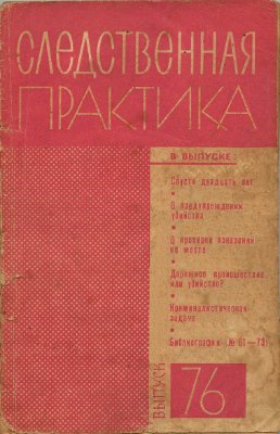Следственная практика (СССР) 1967 №76