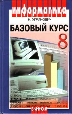 Угринович Н.Д. Информатика и ИКТ. Базовый курс. Учебник для 8 класса