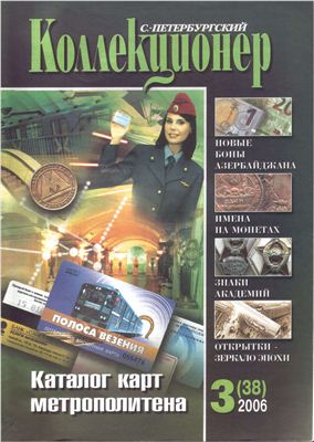 Петербургский коллекционер 2006 №03 (38)