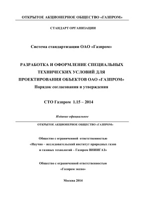 СТО Газпром 1.15-2014 Разработка и оформление специальных технических условий для проектирования объектов ОАО Газпром