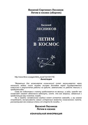Лесников В.С. Летим в космос. Сборник