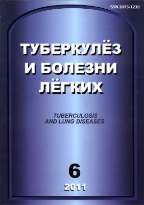 Туберкулез и болезни легких 2011 №06