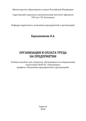 Барышникова Н.А. Организация и оплата труда на предприятии