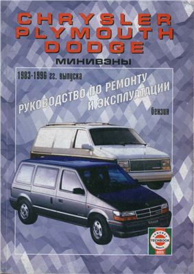 Chrysler, Plymouth, Dodge: Минивэны 1983-1996 гг. выпуска. Руководство по ремонту и эксплуатации