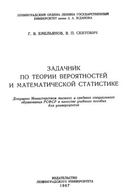 Емельянов Г.В., Скитович В.П. Задачник по теории вероятностей и математической статистике