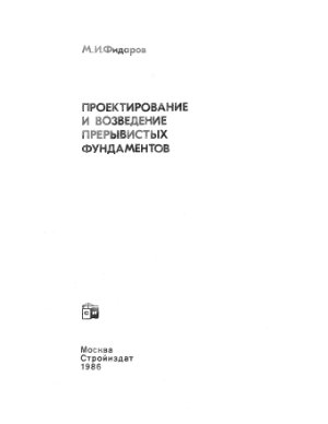 Фидаров М.И. Проектирование и возведение прерывистых фундаментов