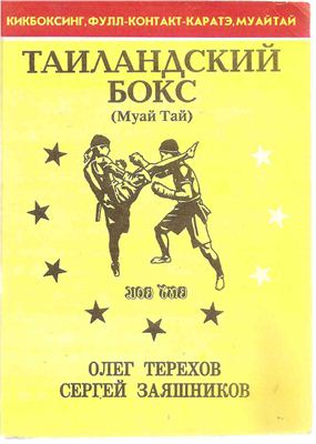 Заяшников С., Терехов О. Тайландский бокс