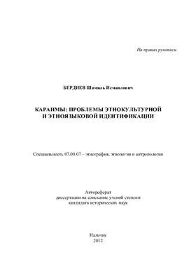 Бердиев Ш.И. Караимы: проблемы этнокультурной и этноязыковой идентификации