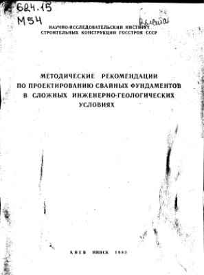 НИИСК Госстроя СССР Методические рекомендации по проектированию свайных фундаментов в сложных инженерно-геологических условиях