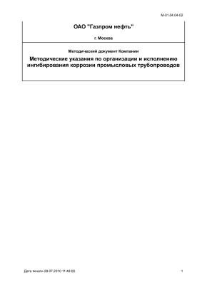 М-01.04.04-02 Методические указания по организации и исполнению ингибирования коррозии промысловых трубопроводов